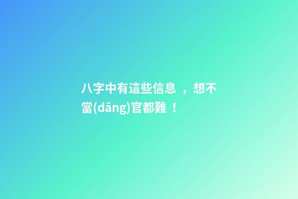 八字中有這些信息，想不當(dāng)官都難！